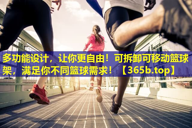 多功能设计,让你更自由!可拆卸可移动篮球架,满足你不同篮球需求! 多功能设计,让你更自由!可拆卸可移动篮球架,满足你不同篮球需求!