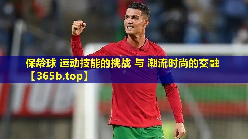 保龄球 运动技能的挑战 与 潮流时尚的交融 保龄球 运动技能的挑战 与 潮流时尚的交融