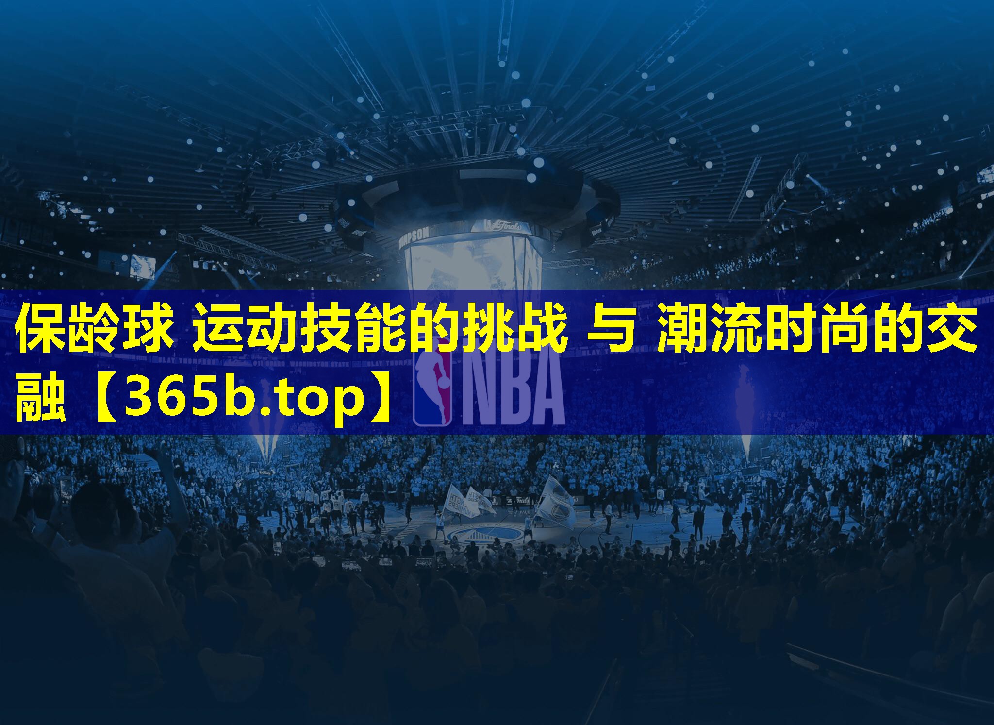 保龄球 运动技能的挑战 与 潮流时尚的交融 保龄球 运动技能的挑战 与 潮流时尚的交融