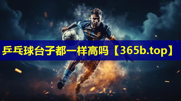 乒乓球台子都一样高吗 乒乓球台子都一样高吗