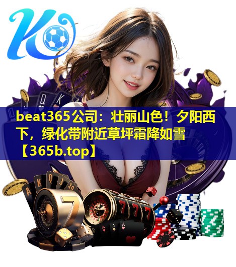 壮丽山色！夕阳西下，绿化带附近草坪霜降如雪
