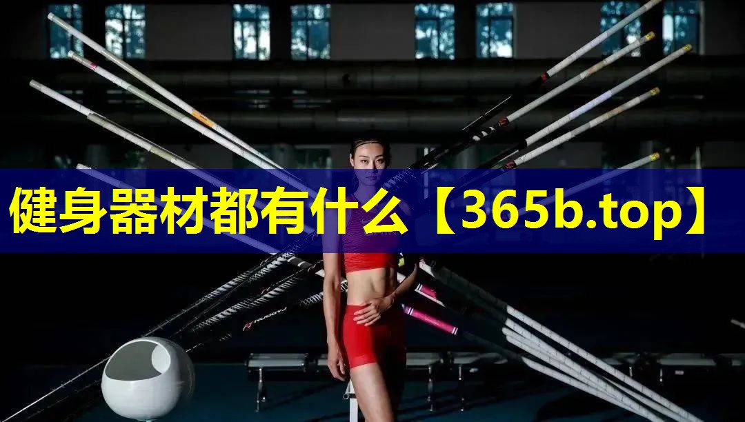健身器材都有什么