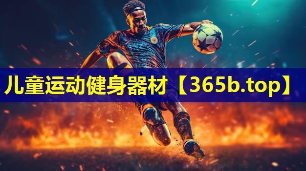 儿童运动健身器材 儿童运动健身器材