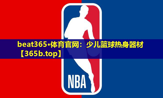 少儿篮球热身器材 少儿篮球热身器材