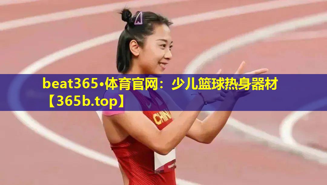 少儿篮球热身器材 少儿篮球热身器材