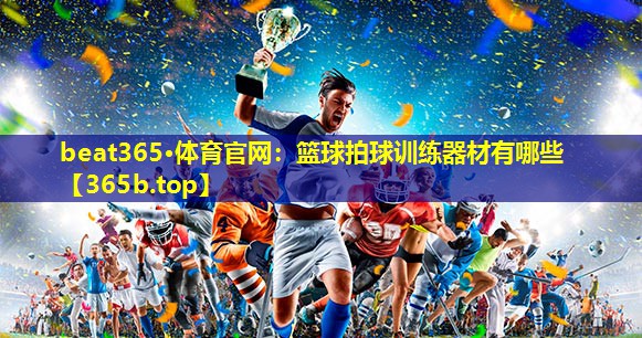 篮球拍球训练器材有哪些 篮球拍球训练器材有哪些