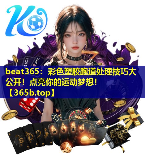 彩色塑胶跑道处理技巧大公开!点亮你的运动梦想! 彩色塑胶跑道处理技巧大公开!点亮你的运动梦想!