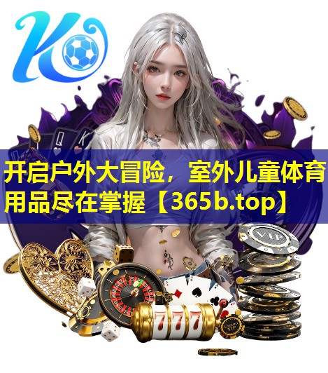 开启户外大冒险,室外儿童体育用品尽在掌握 开启户外大冒险,室外儿童体育用品尽在掌握