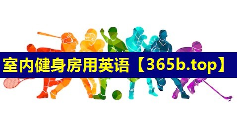 室内健身房用英语