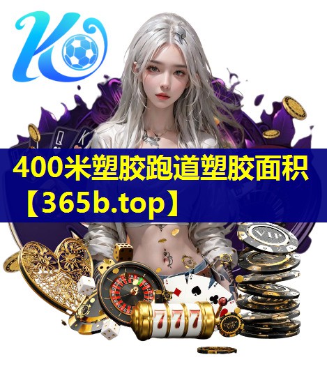 400米塑胶跑道塑胶面积