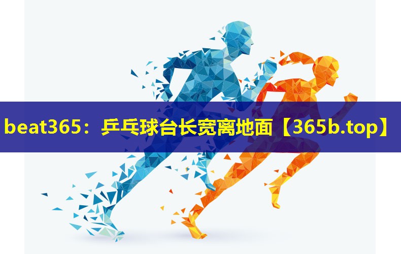 乒乓球台长宽离地面
