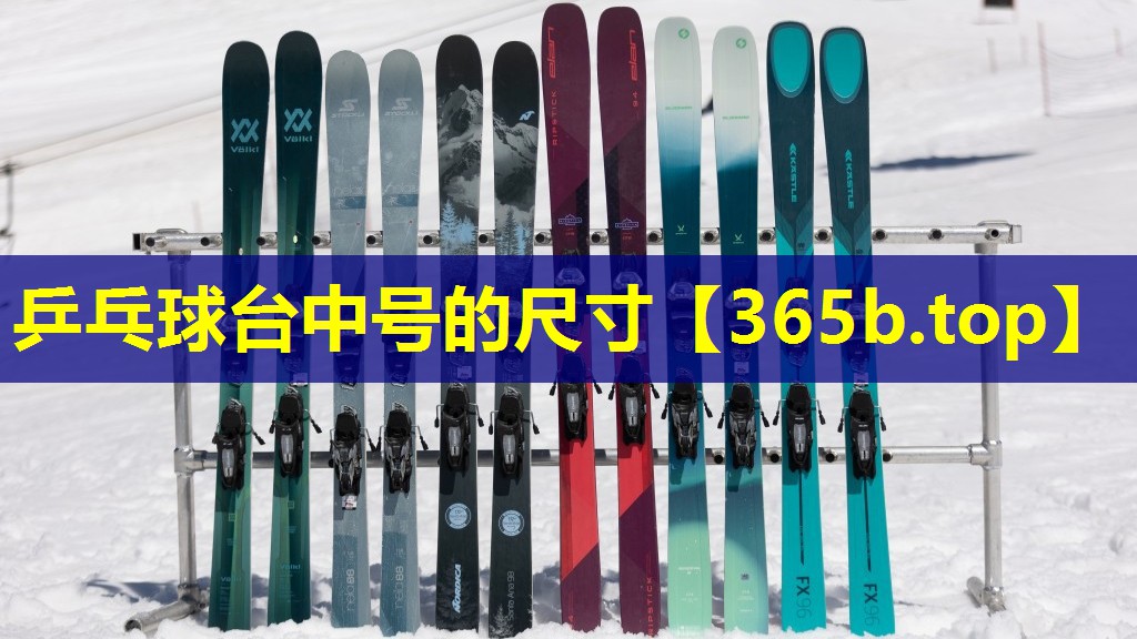 乒乓球台中号的尺寸