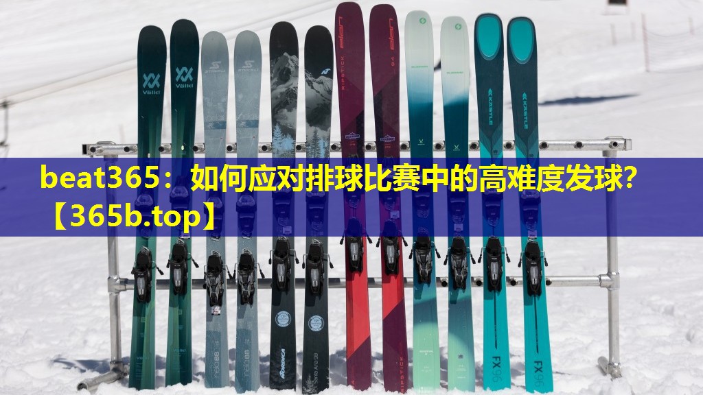如何应对排球比赛中的高难度发球？
