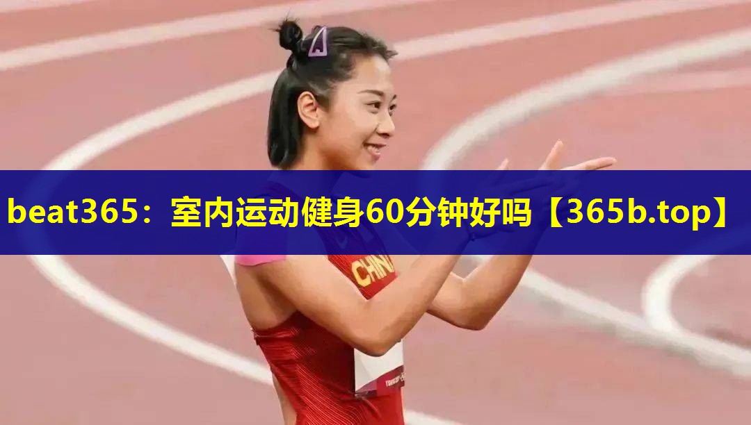 室内运动健身60分钟好吗