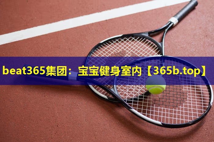 宝宝健身室内 宝宝健身室内
