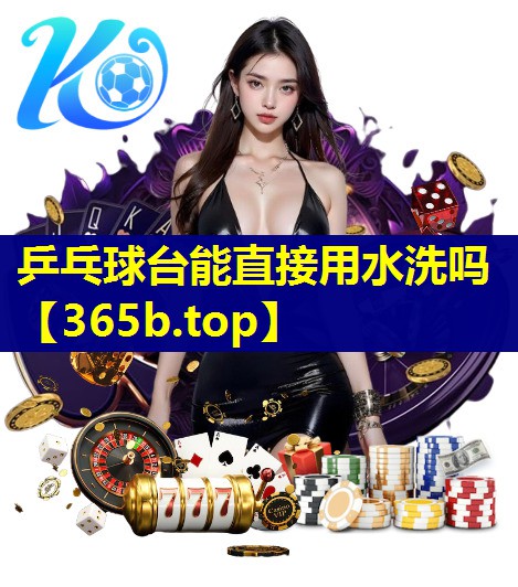 乒乓球台能直接用水洗吗 乒乓球台能直接用水洗吗