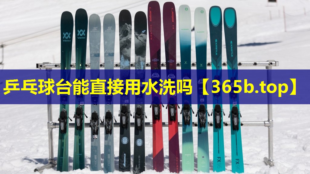 乒乓球台能直接用水洗吗 乒乓球台能直接用水洗吗